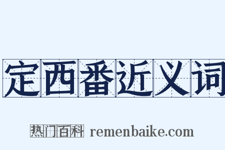 定西番近义词是什么意思的图片